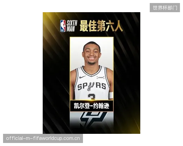 马刺队的凯尔登·约翰逊成为球队板凳席上的重要火力点，当选最佳第六人。