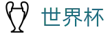 手机买球 - WorldCup最新买球站 - 手机怎么买球专家预测